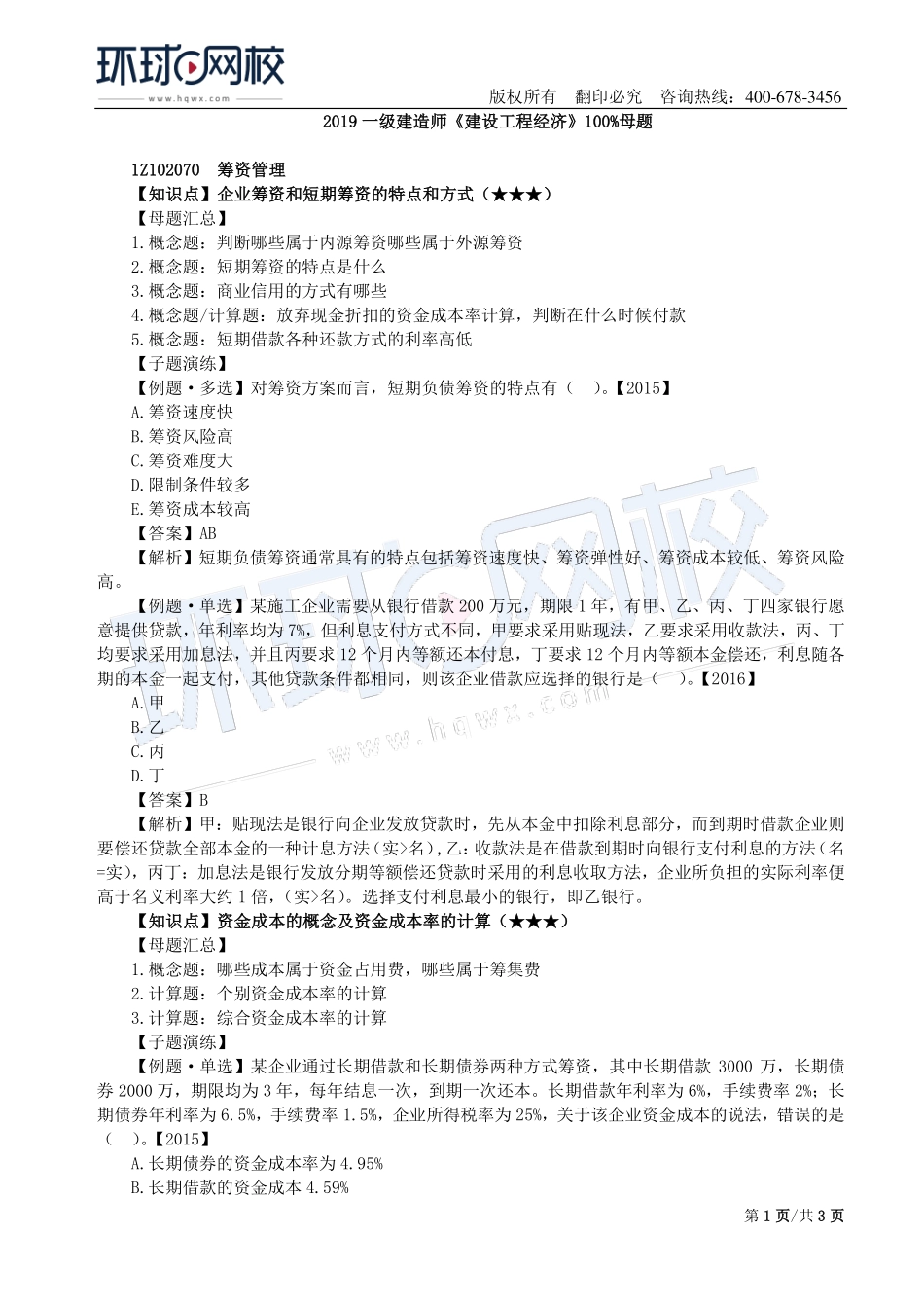 第09讲：1Z102070筹资管理及1Z102080流动资产财务管理.pdf_第1页