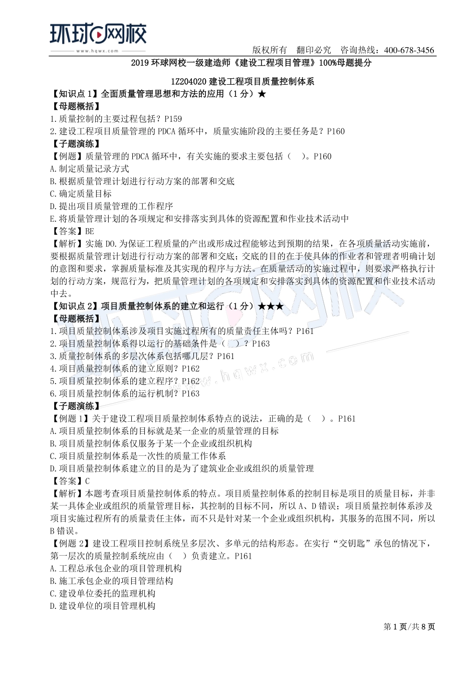 第11讲：1Z204000建设工程项目质量控制(二).pdf_第1页