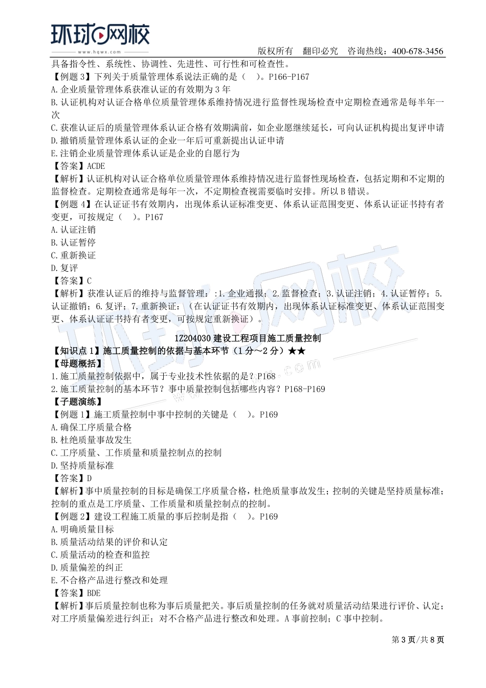 第11讲：1Z204000建设工程项目质量控制(二).pdf_第3页