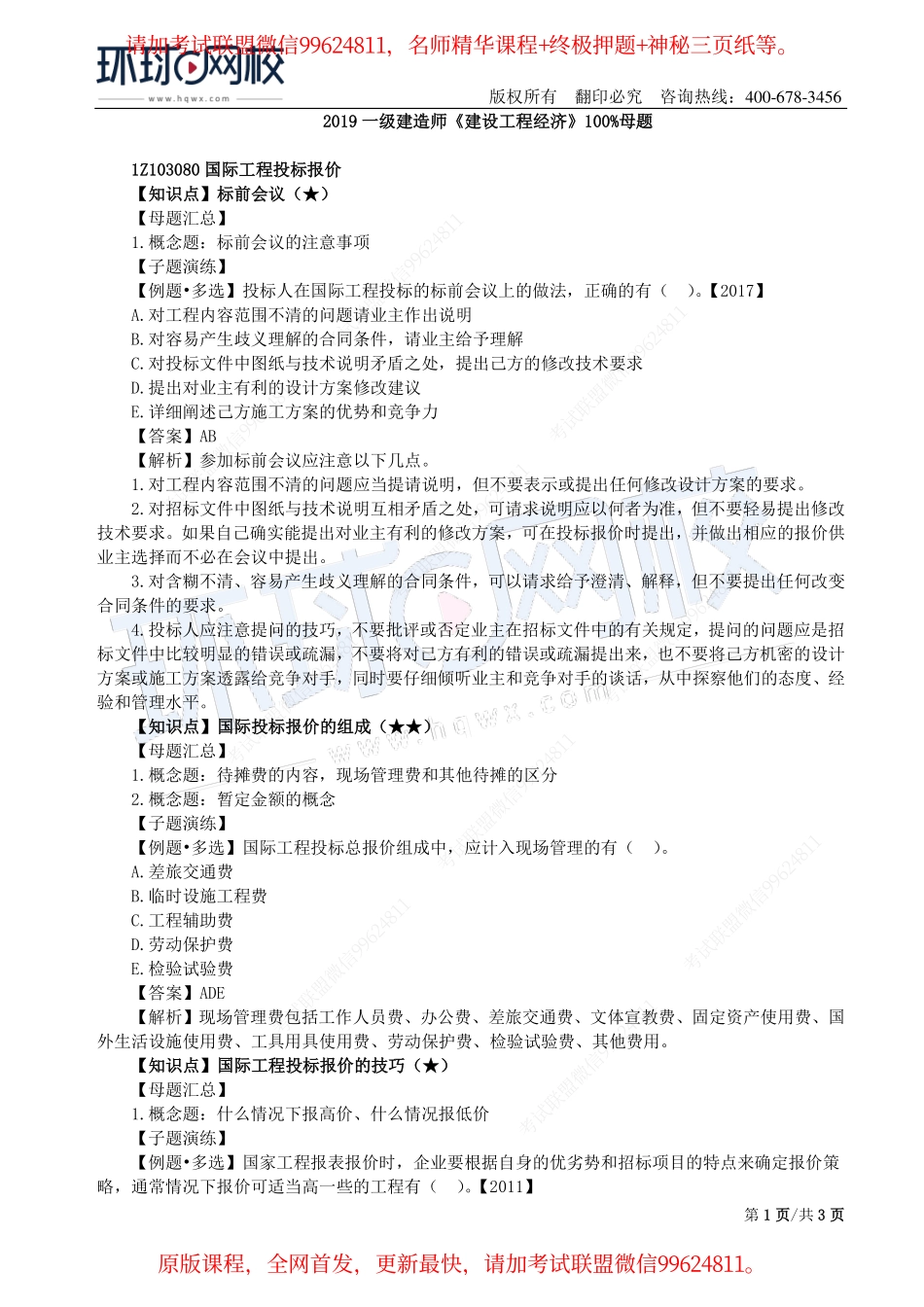 第14讲：1Z103080国际工程投标报价.pdf_第1页