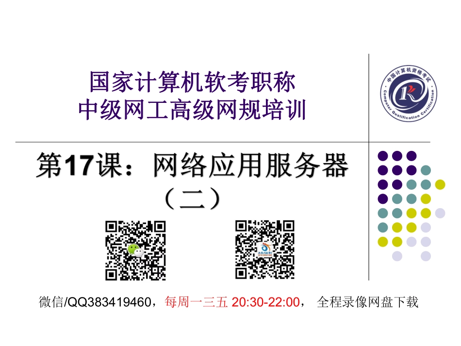 第17课【课件】网络应用服务器（二） - 副本.pdf_第1页