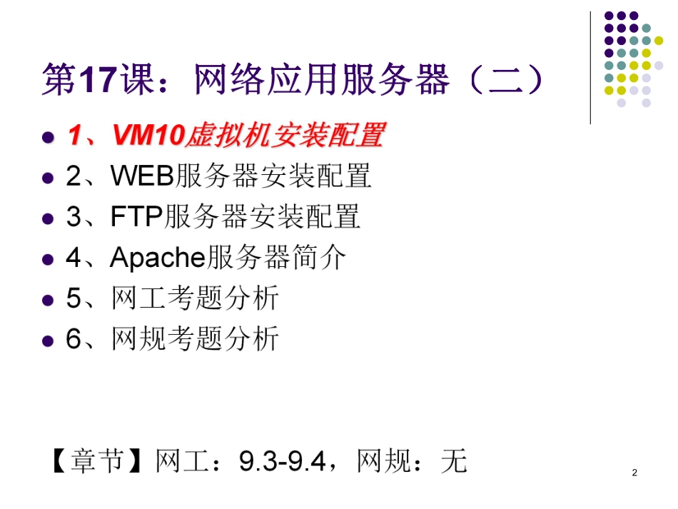 第17课【课件】网络应用服务器（二） - 副本.pdf_第2页
