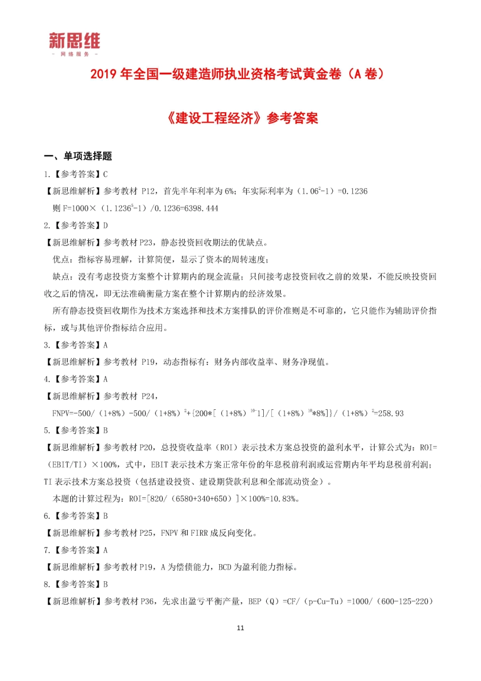 2019一建【经济】XSW-黄金卷（A卷）答案.pdf_第1页