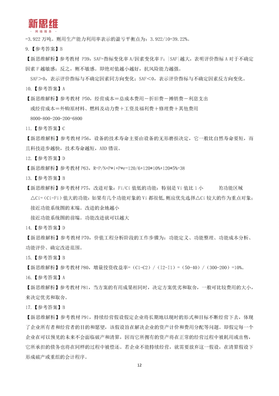 2019一建【经济】XSW-黄金卷（A卷）答案.pdf_第2页