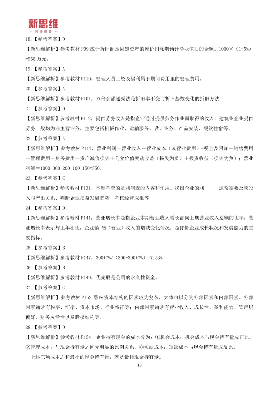 2019一建【经济】XSW-黄金卷（A卷）答案.pdf_第3页