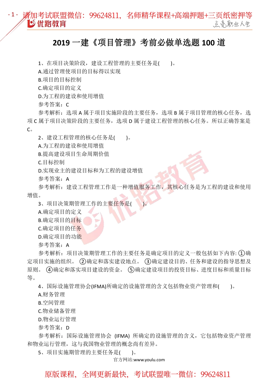 2019一建【管理】YL-考前必做单选题100道.pdf_第1页