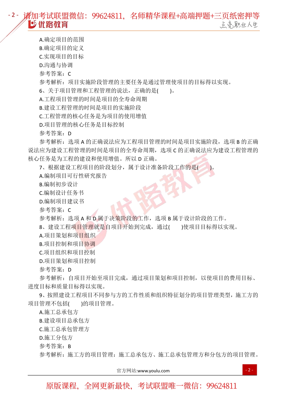 2019一建【管理】YL-考前必做单选题100道.pdf_第2页