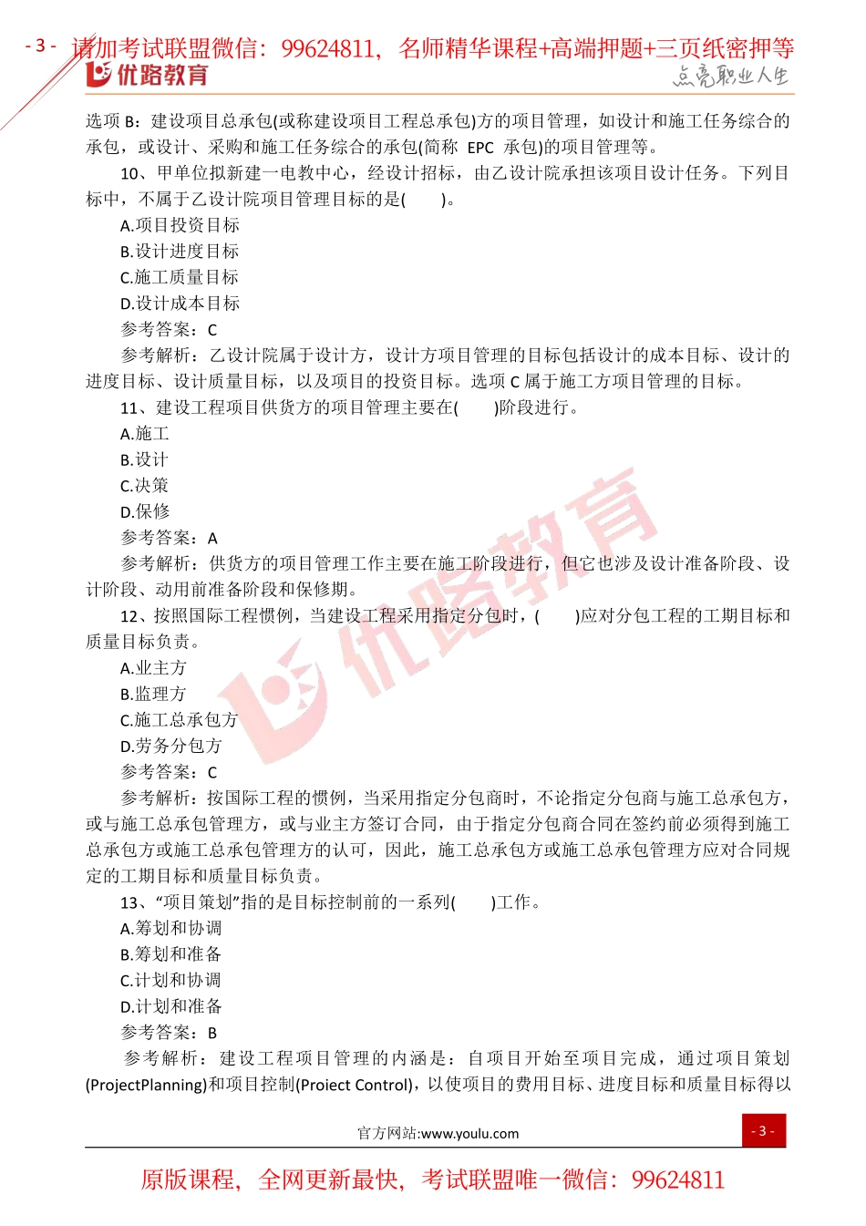 2019一建【管理】YL-考前必做单选题100道.pdf_第3页