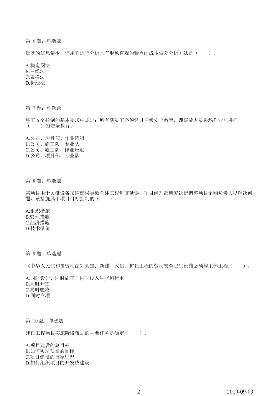 2019一建【管理】临考模拟卷（一）.pdf_第2页