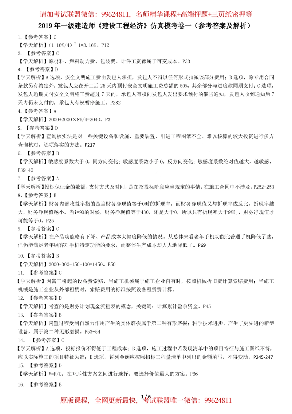 2019一建【经济】XT-仿真模考卷一 （参考答案）.pdf_第1页