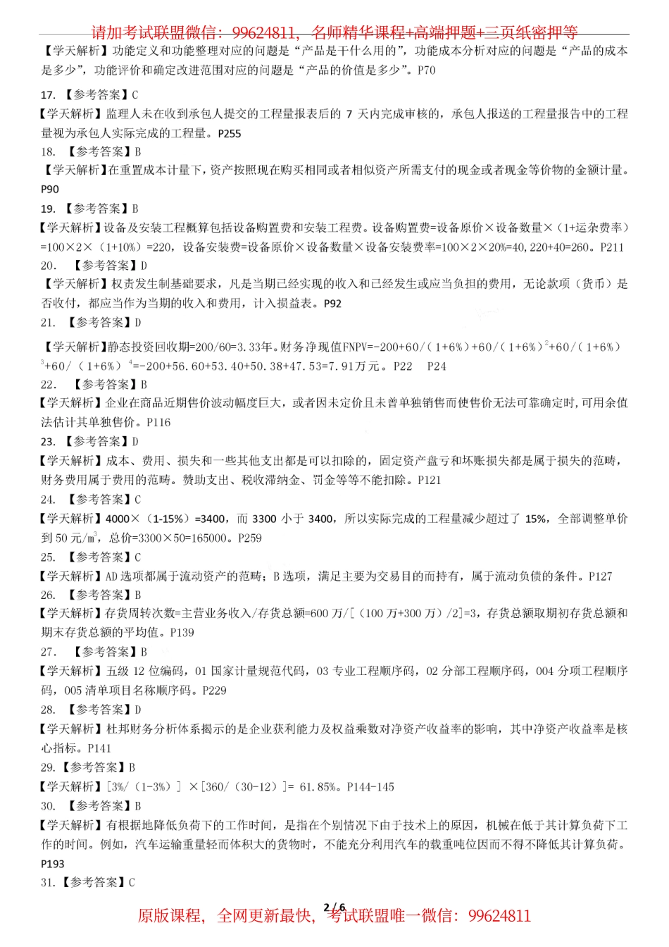 2019一建【经济】XT-仿真模考卷一 （参考答案）.pdf_第2页