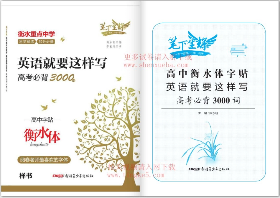 高中英语字帖衡水体《高中英语就要这样写 高考必背3000词》.pdf_第2页