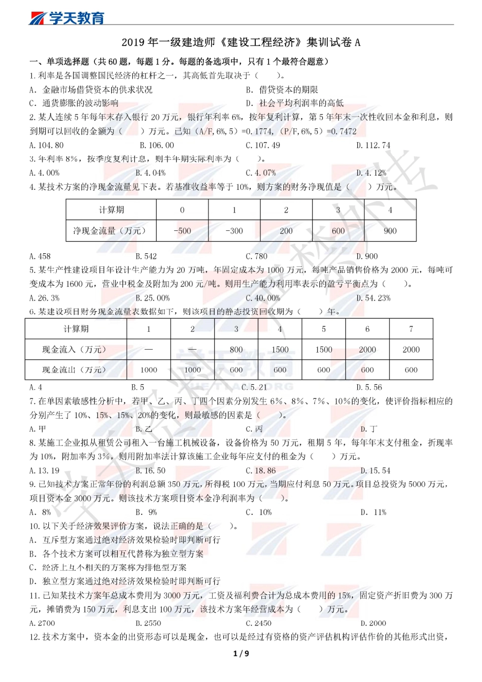 2019一建【经济】XT-集训模拟卷A（题目）.pdf_第1页