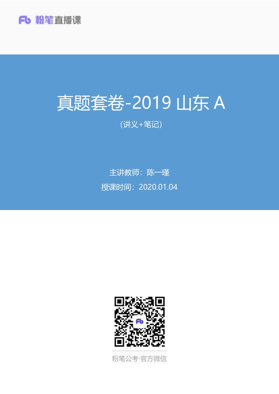 2020.01.04 真题套卷-2019山东A 陈一瑾 （讲义+笔记）（申论线上超级刷题班）.pdf_第1页