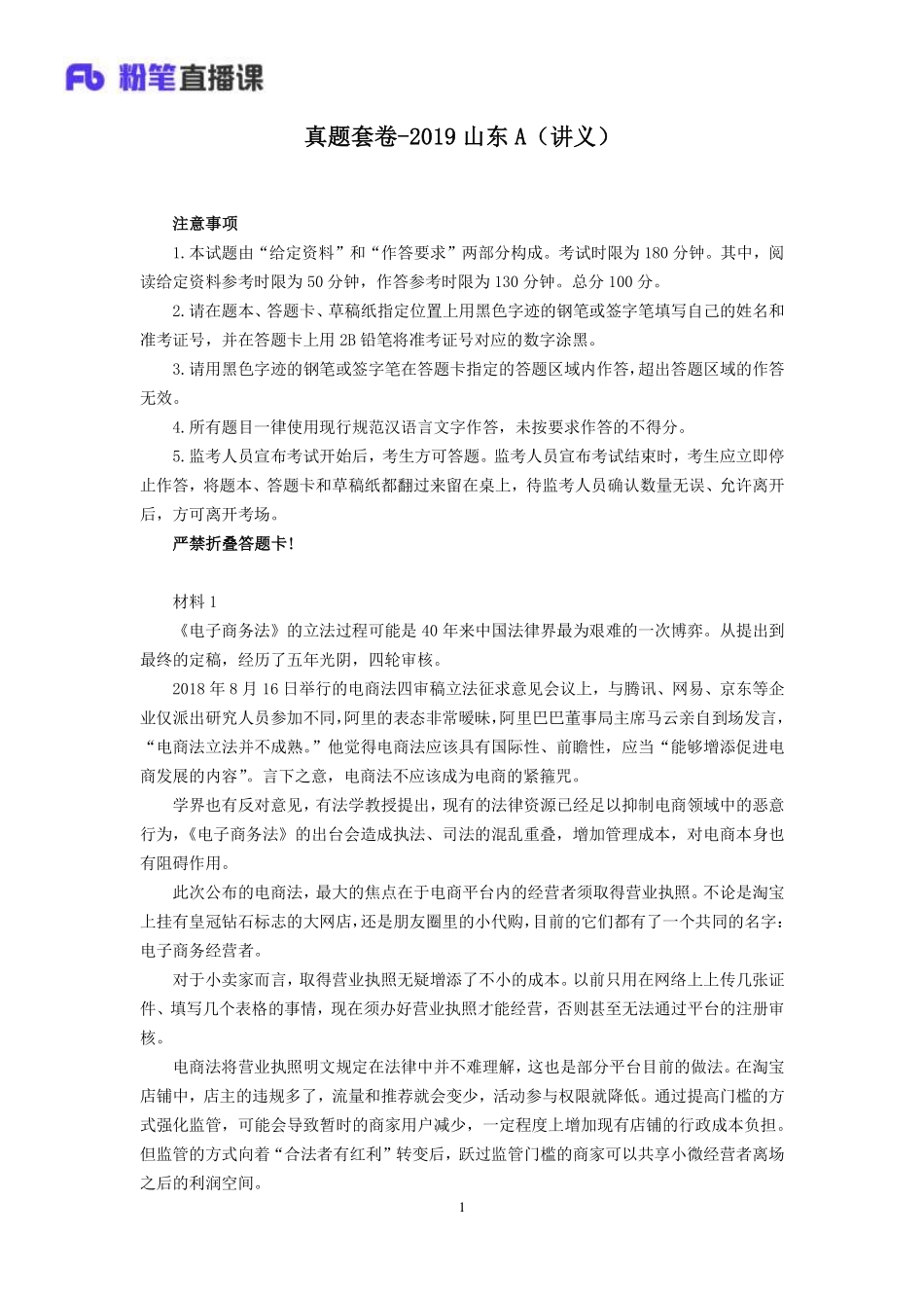 2020.01.04 真题套卷-2019山东A 陈一瑾 （讲义+笔记）（申论线上超级刷题班）.pdf_第2页