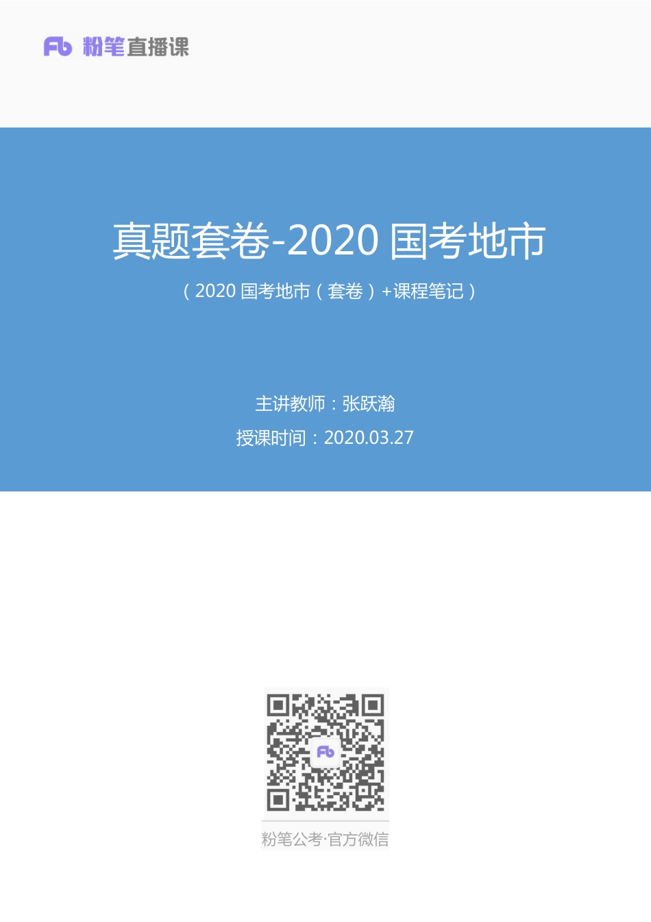 2020.03.27 真题套卷-2020国考地市 张跃瀚 （2020国考地市（套卷） 课程笔记）（申论线上超级刷题班）.pdf_第1页