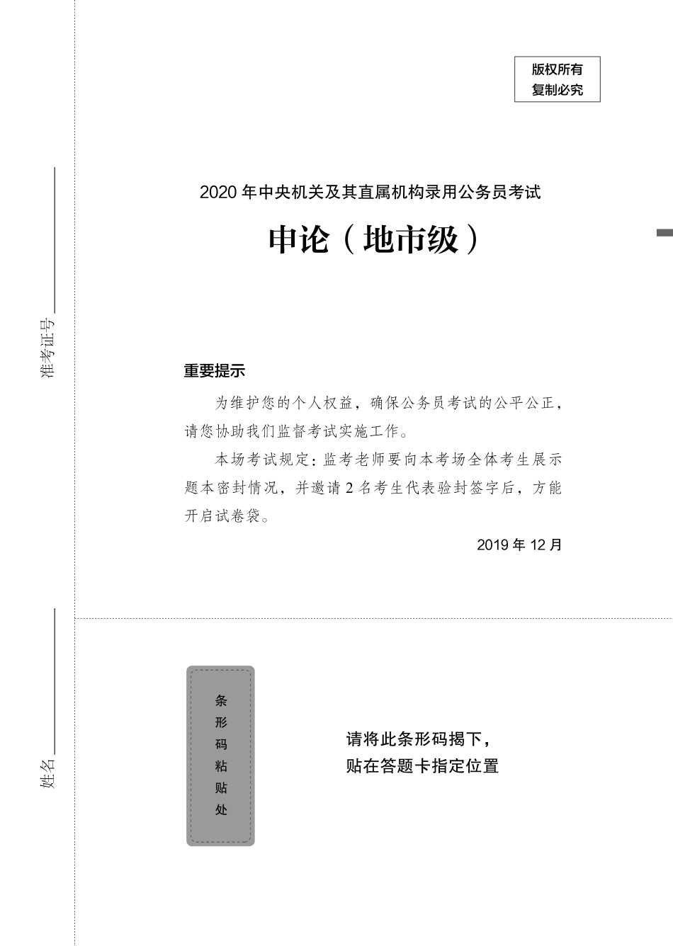 2020.03.27 真题套卷-2020国考地市 张跃瀚 （2020国考地市（套卷） 课程笔记）（申论线上超级刷题班）.pdf_第2页