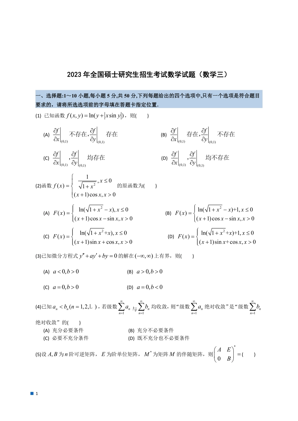 2023年全国硕士研究生招生考试试题及答案解析（数学三）.pdf_第1页