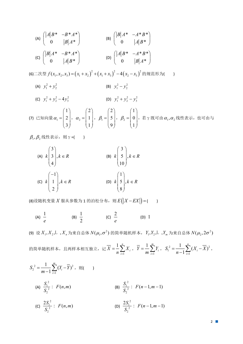 2023年全国硕士研究生招生考试试题及答案解析（数学三）.pdf_第2页