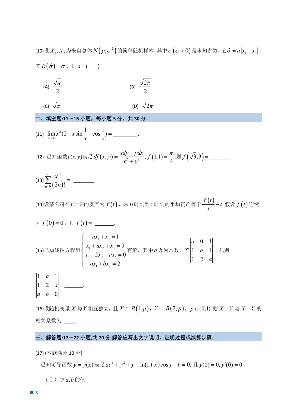 2023年全国硕士研究生招生考试试题及答案解析（数学三）.pdf_第3页