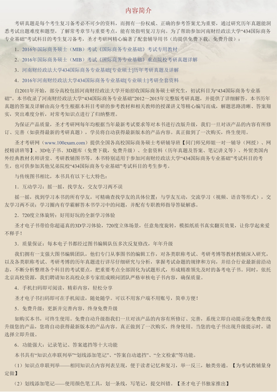 河南财经政法大学《434国际商务专业基础》[专业硕士]历年考研真题及详解.pdf_第2页