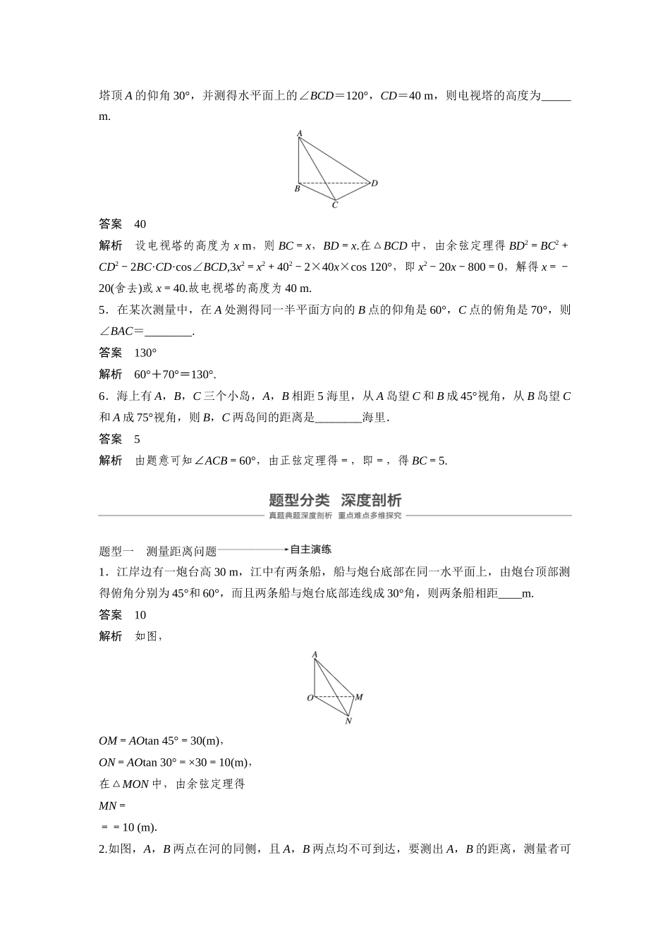 2020年高考数学一轮(江苏理) 第4章 4.7 解三角形的实际应用.docx_第3页