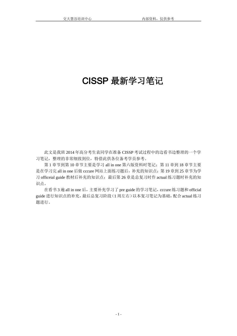 CISSP最新培训班详细笔记（110页）.doc_第1页