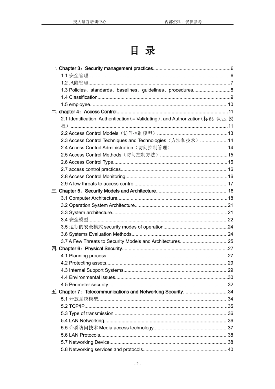 CISSP最新培训班详细笔记（110页）.doc_第2页