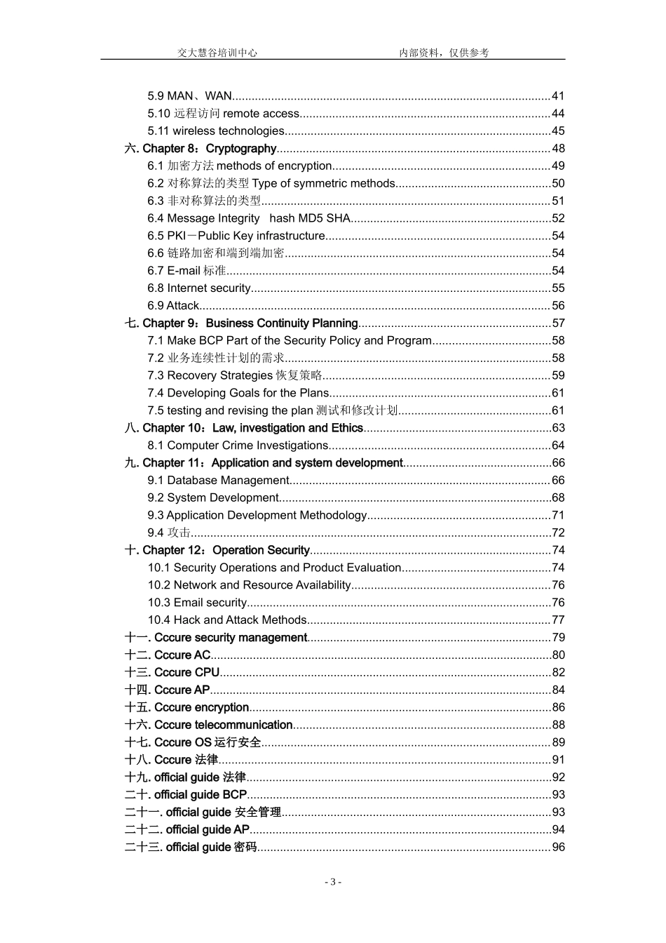 CISSP最新培训班详细笔记（110页）.doc_第3页