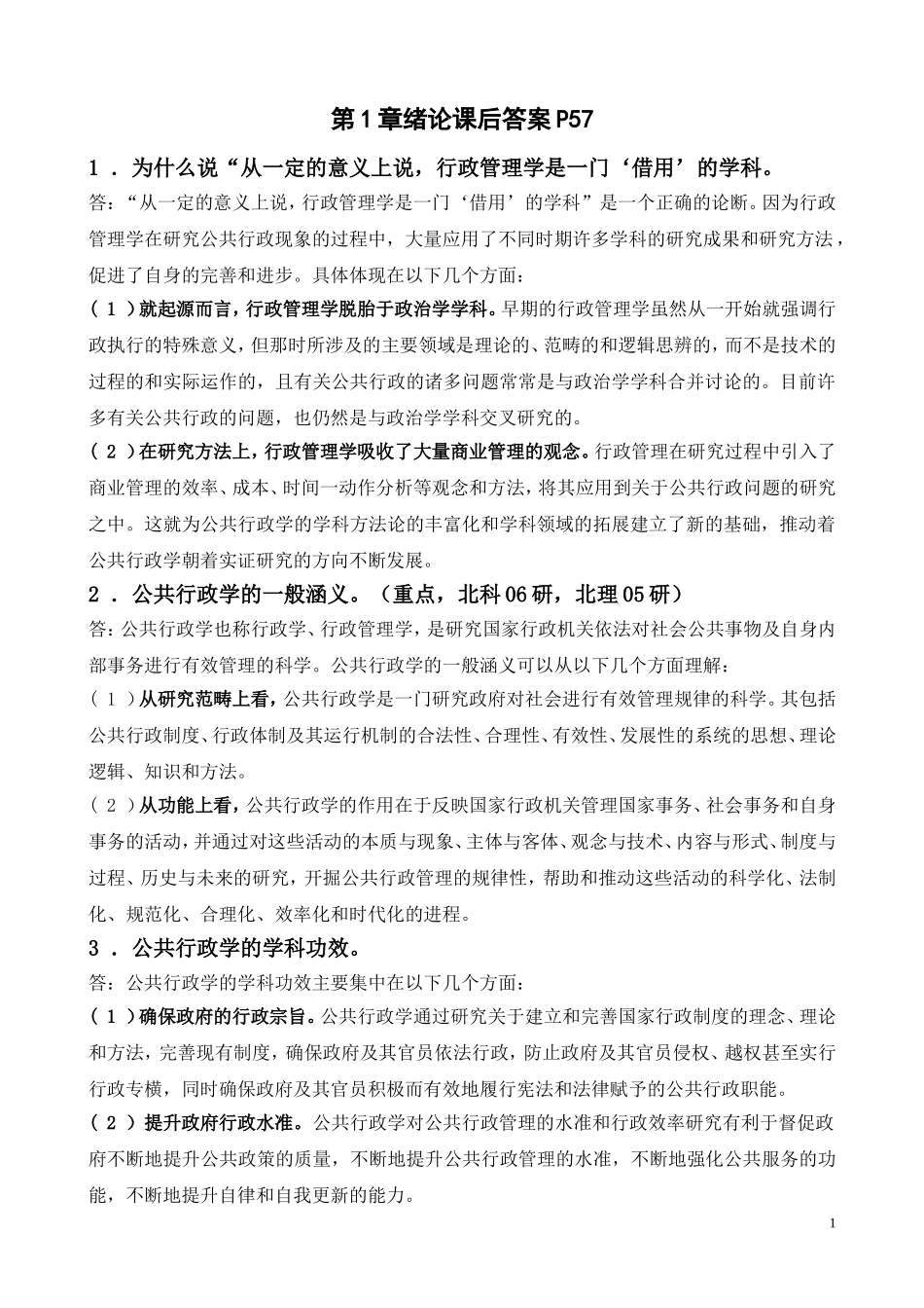 张国庆公共行政学(第三版)标准课后习题答案.doc_第1页