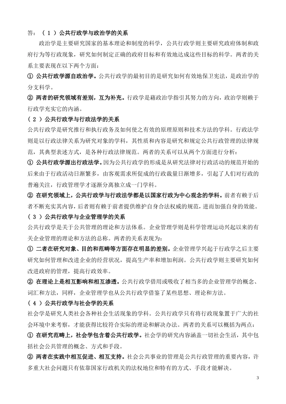 张国庆公共行政学(第三版)标准课后习题答案.doc_第3页