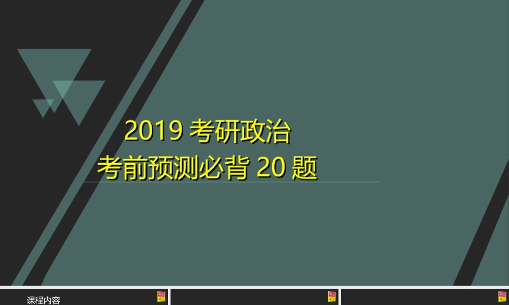 2019押题班11.22第一次上课【时事政治最终版】(1).ppt