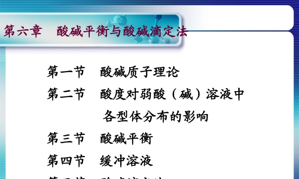 第六章 酸碱平衡与酸碱滴定法.ppt