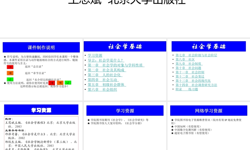 王思斌《社会学教程》课件 适合全面熟悉社会学.ppt