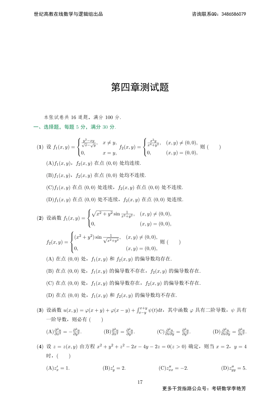 专题测试04·多元函数微分学（【公众号：最新考研资料】免费分享）.pdf_第1页