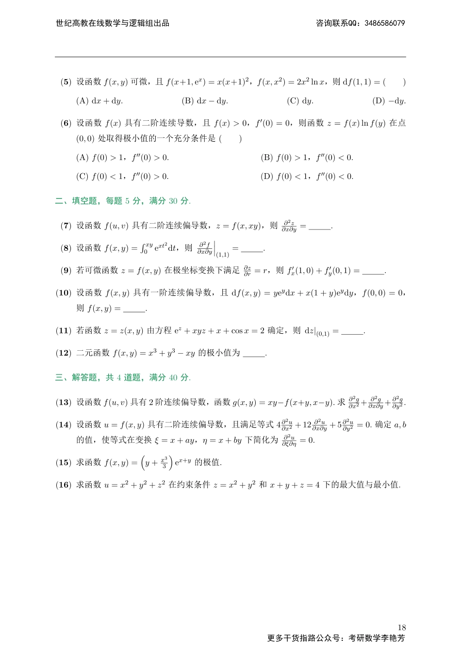 专题测试04·多元函数微分学（【公众号：最新考研资料】免费分享）.pdf_第2页
