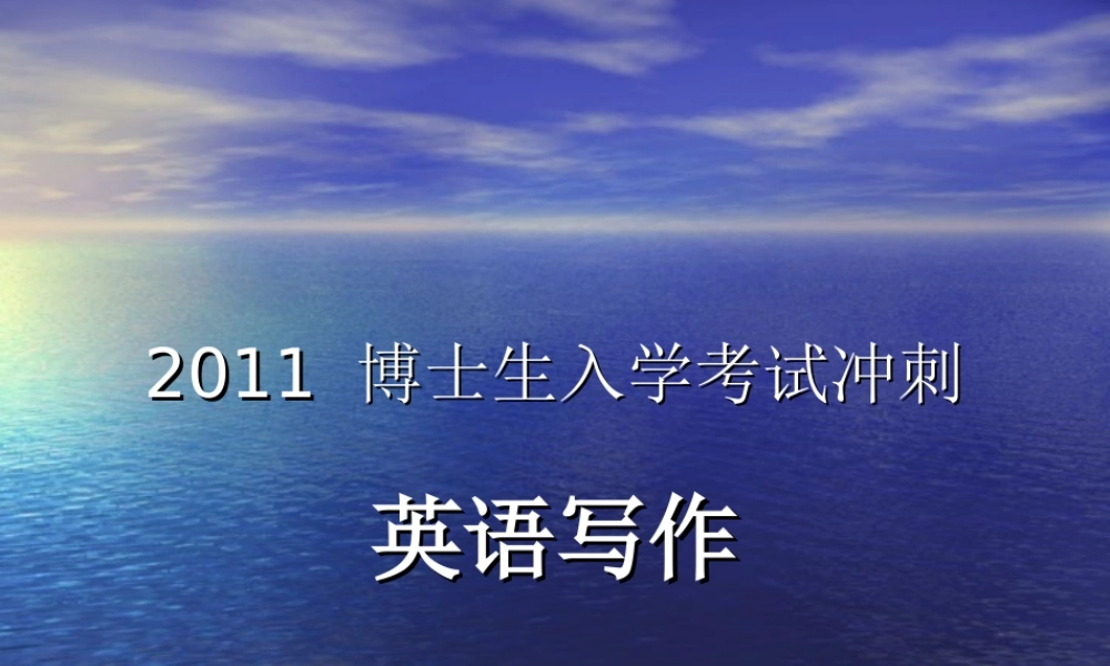 武汉大学考博英语写作部分指导.ppt