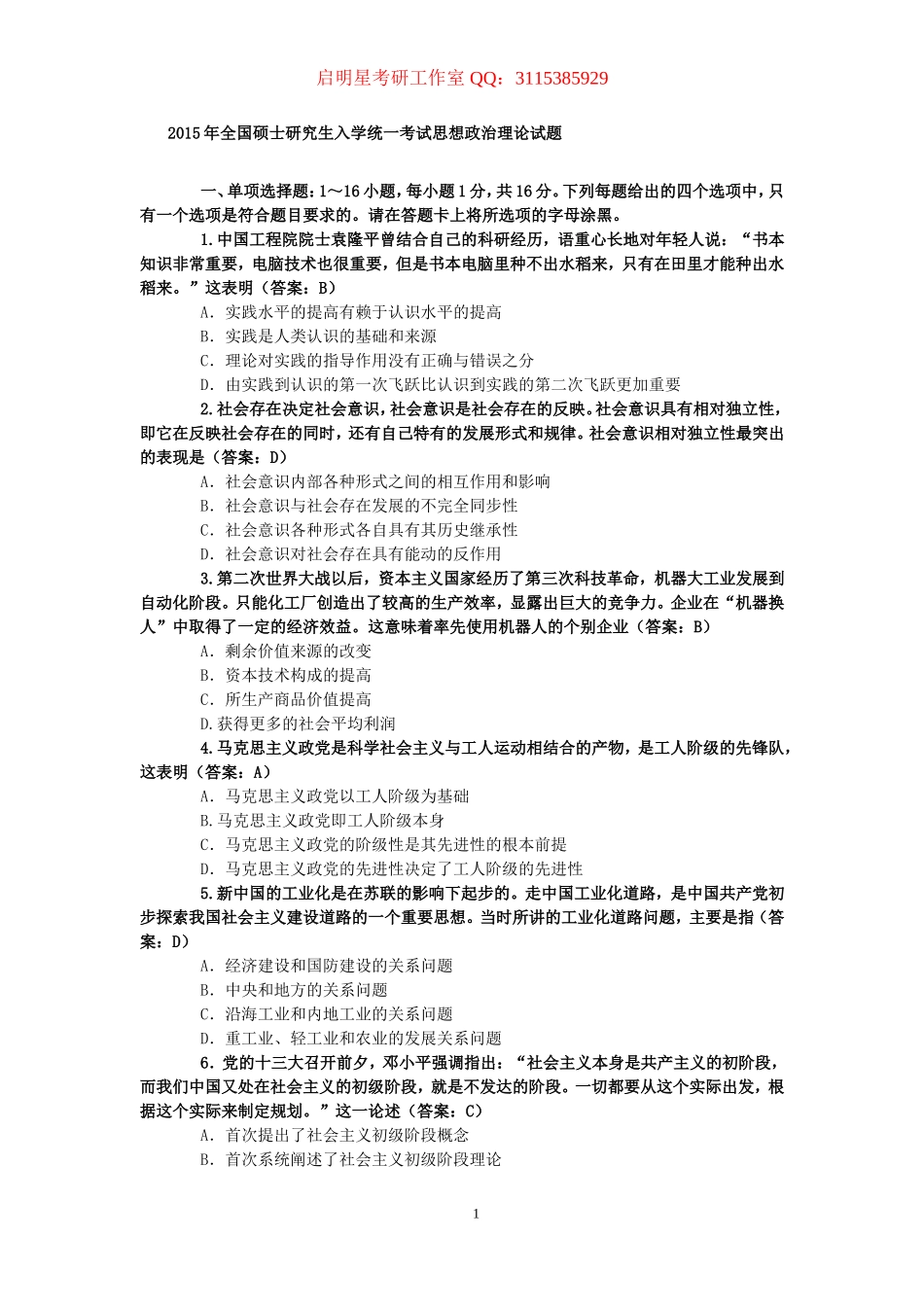 最新 考研政治真题及答案（2003-2015年）.doc_第1页