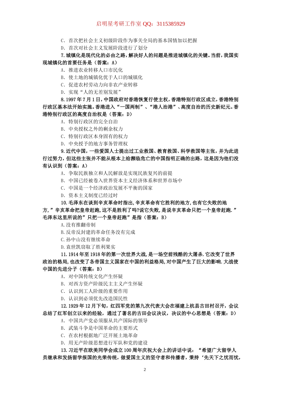 最新 考研政治真题及答案（2003-2015年）.doc_第2页