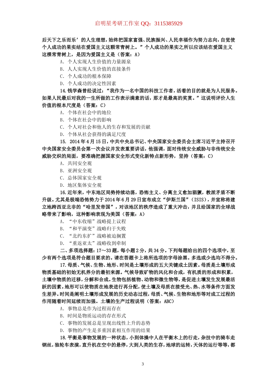 最新 考研政治真题及答案（2003-2015年）.doc_第3页
