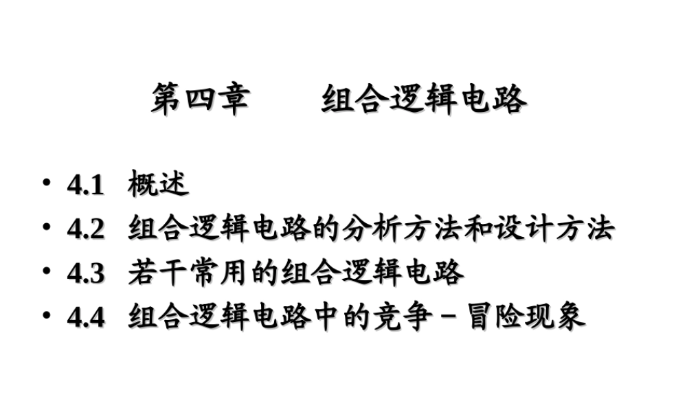 第三章 组合逻辑电路1(1).ppt