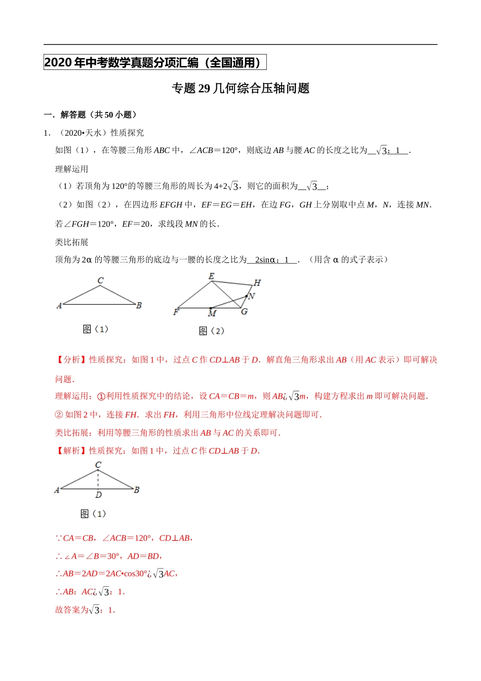 专题29几何综合压轴问题-2020年中考数学真题分项汇编（教师版）【全国通用】【01资源网：01zykk.com】.docx_第1页