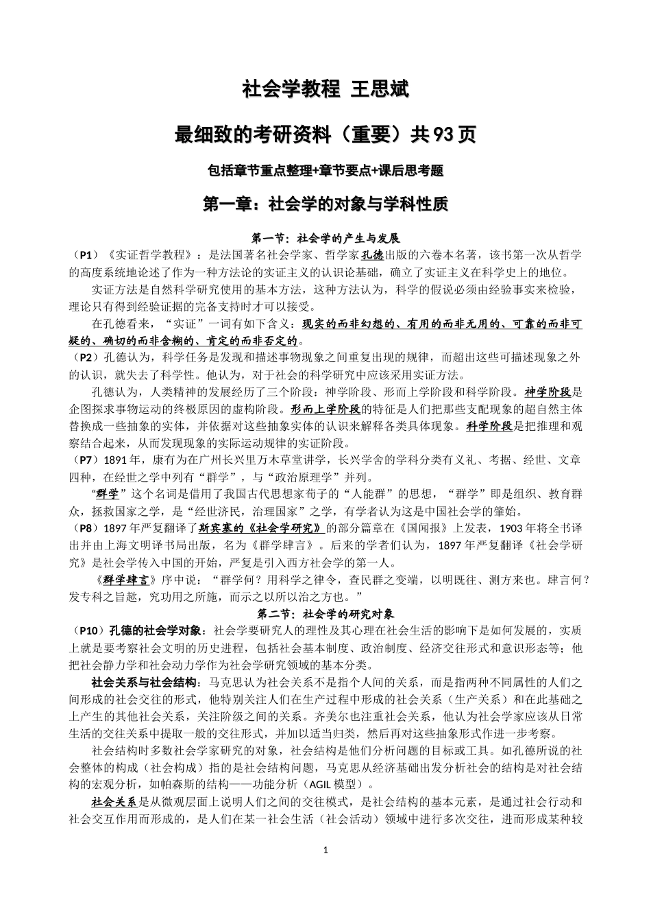社会学教程 王思斌 细致的考研资料.docx_第1页