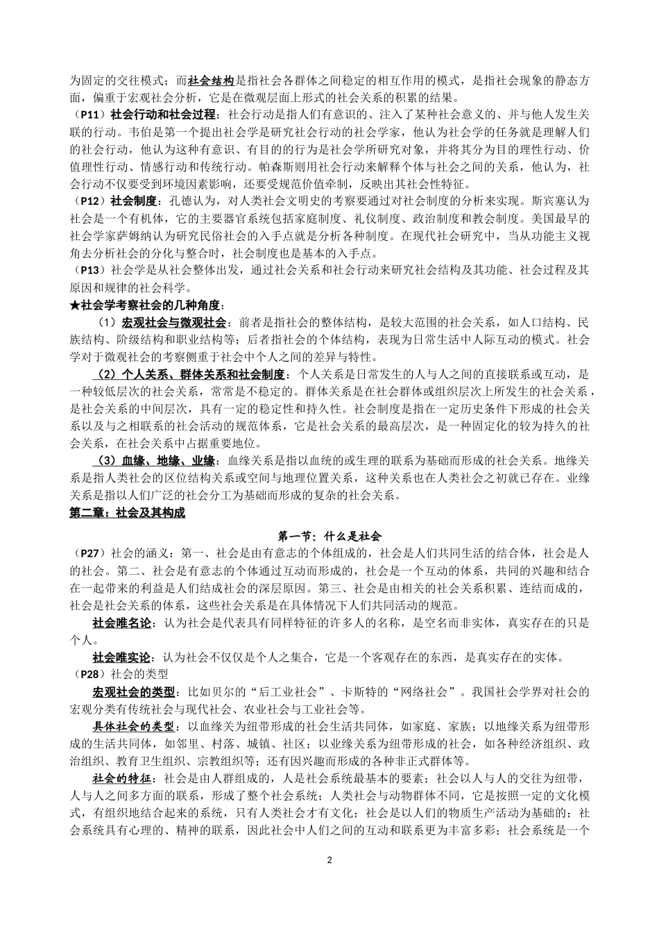 社会学教程 王思斌 细致的考研资料.docx_第2页