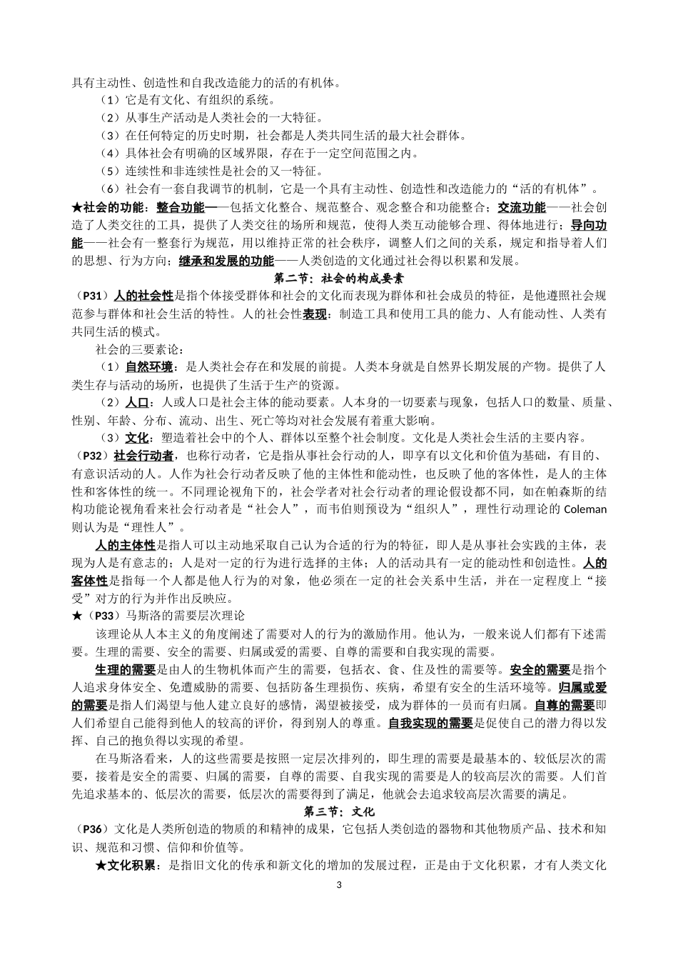 社会学教程 王思斌 细致的考研资料.docx_第3页
