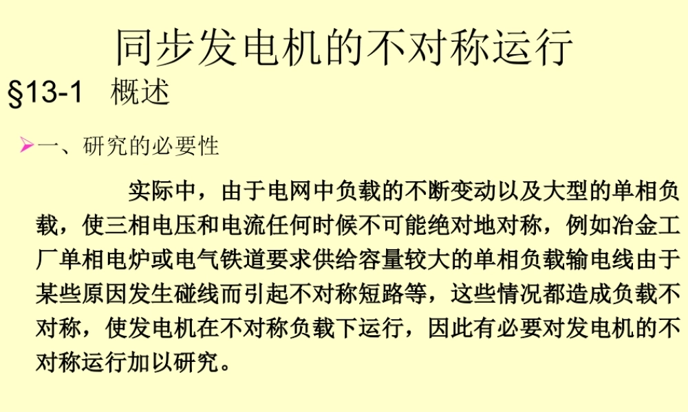 电机学－同步发电机的不对称运行.ppt