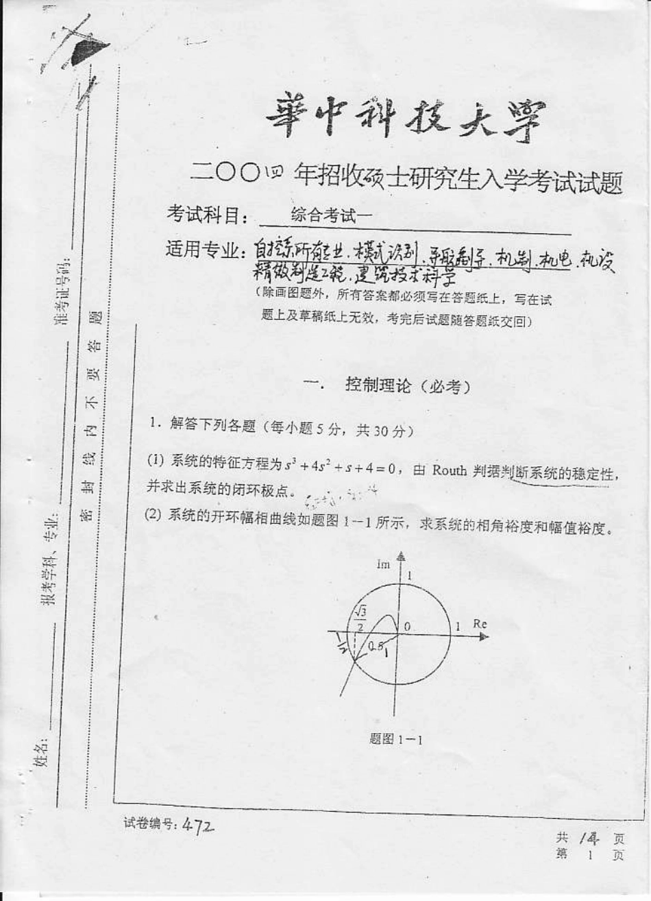 华科自动控制原理2004试题及答案(1).pdf_第1页