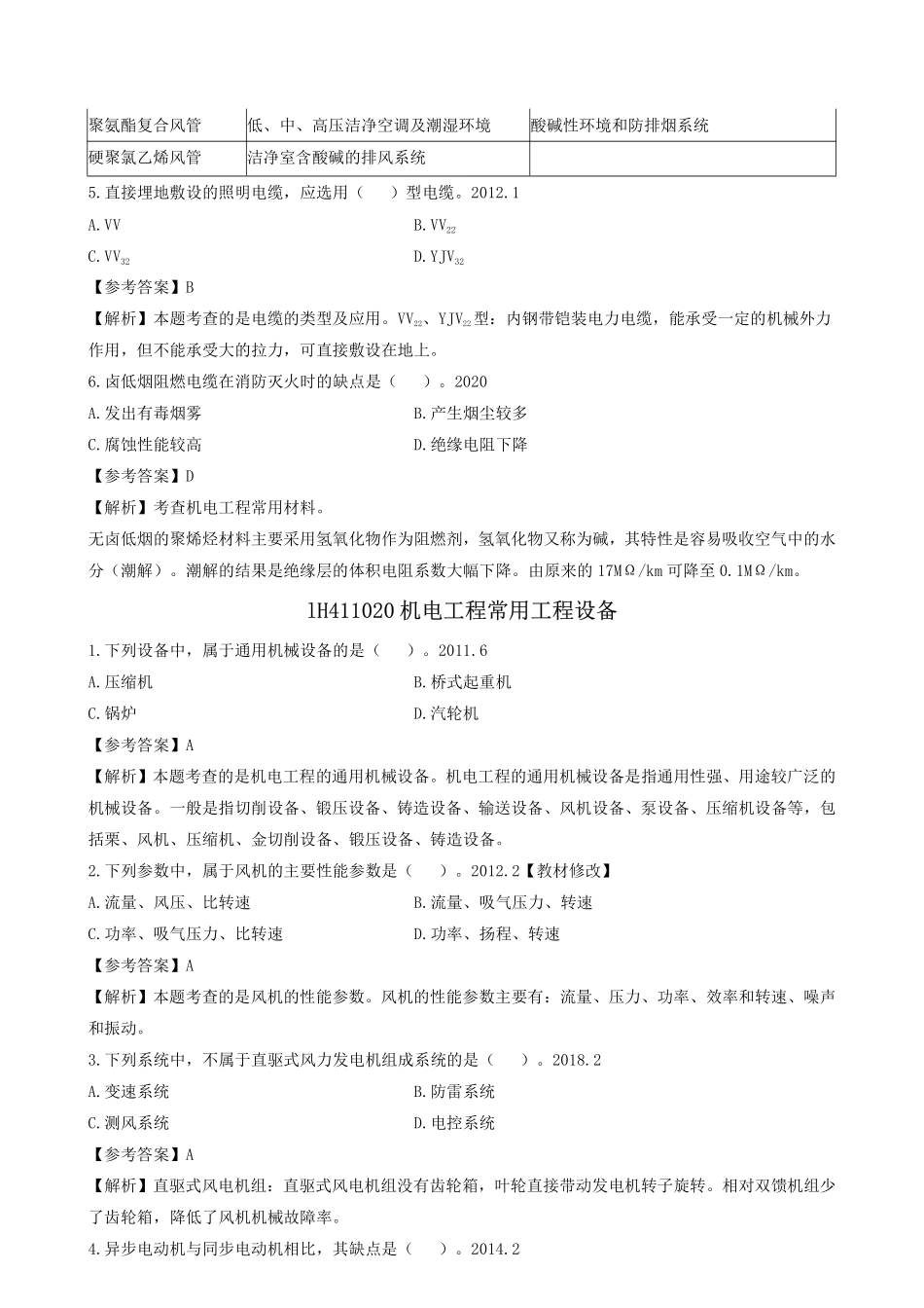 2022一建《机电》章节题及参考答案.pdf_第2页