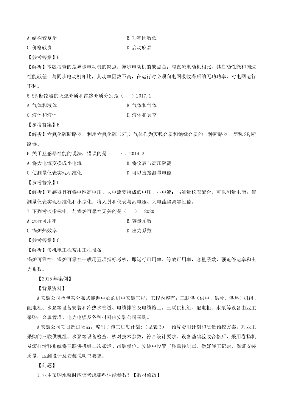 2022一建《机电》章节题及参考答案.pdf_第3页