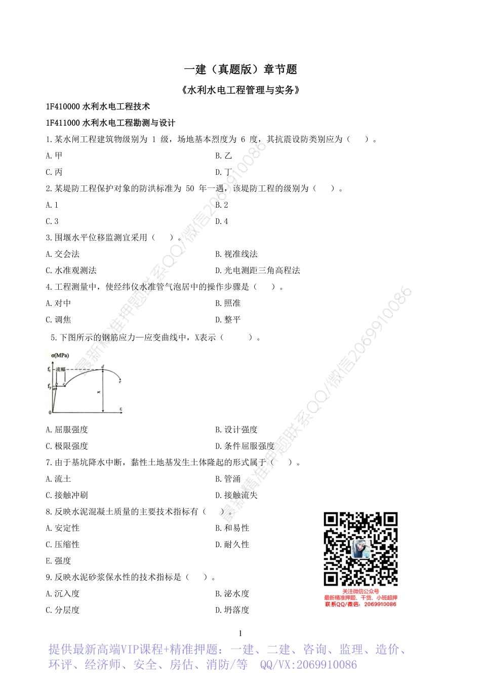 2022一建《水利》章节题.pdf_第1页